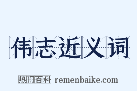 伟志近义词是什么意思的图片